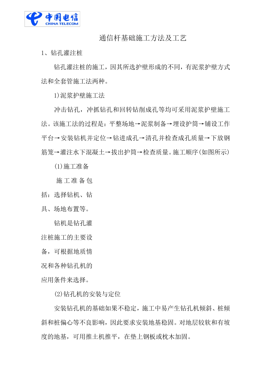 通信杆基础施工方法及工艺_第1页