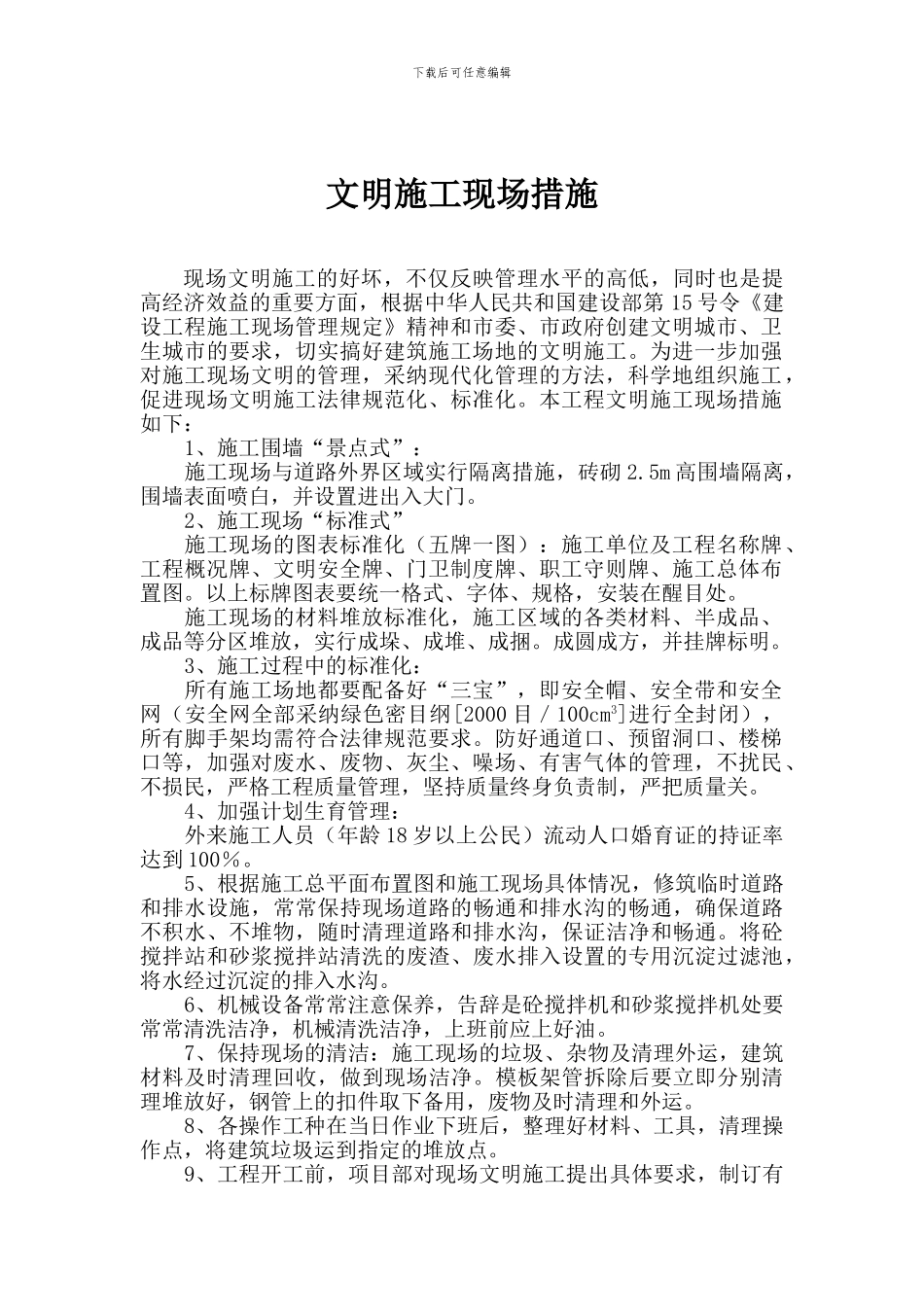 文明施工现场措施及安全保证措施_第1页