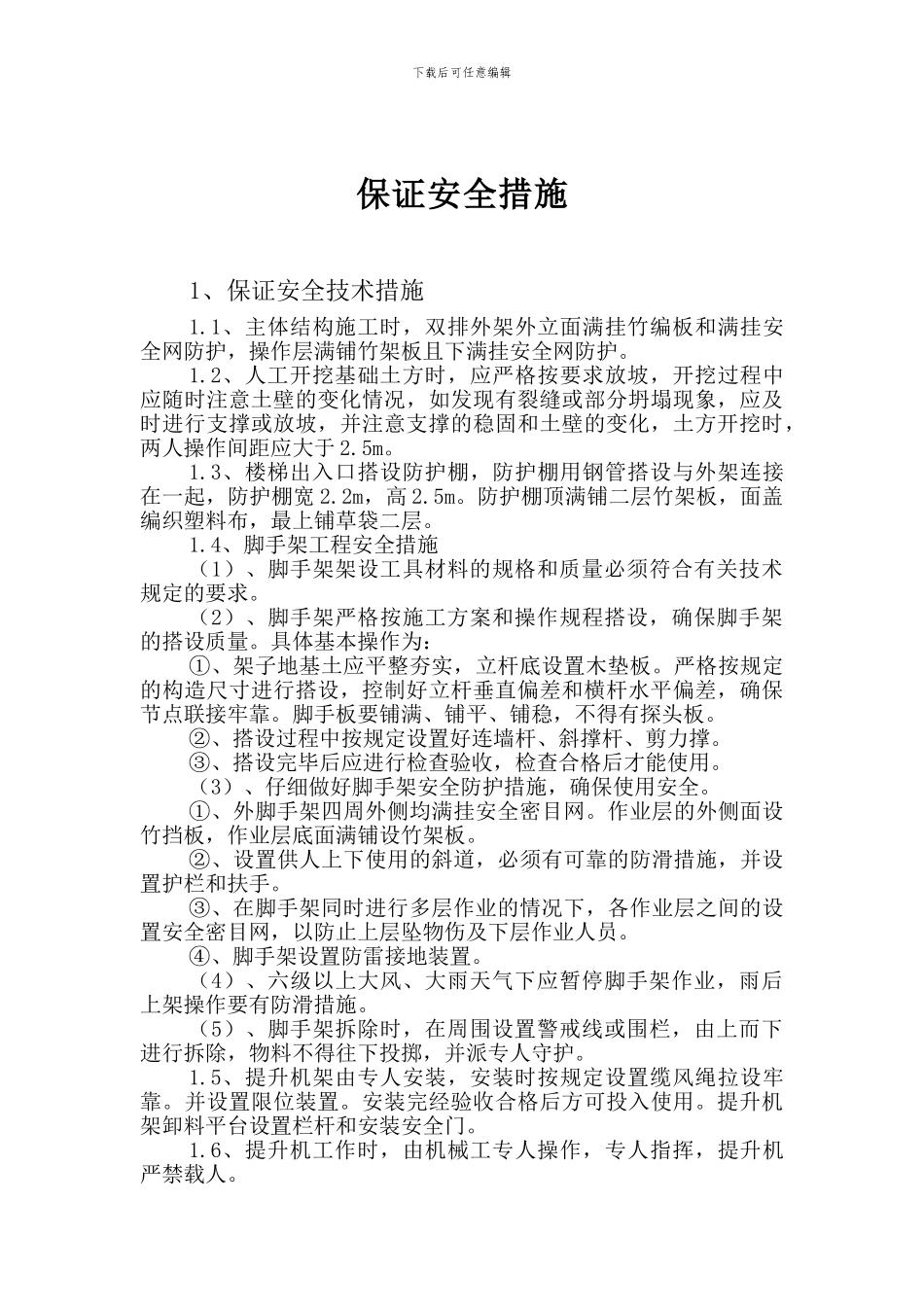 文明施工现场措施及安全保证措施_第3页