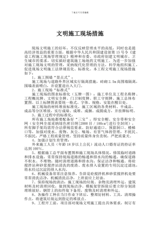 文明施工现场措施及安全保证措施