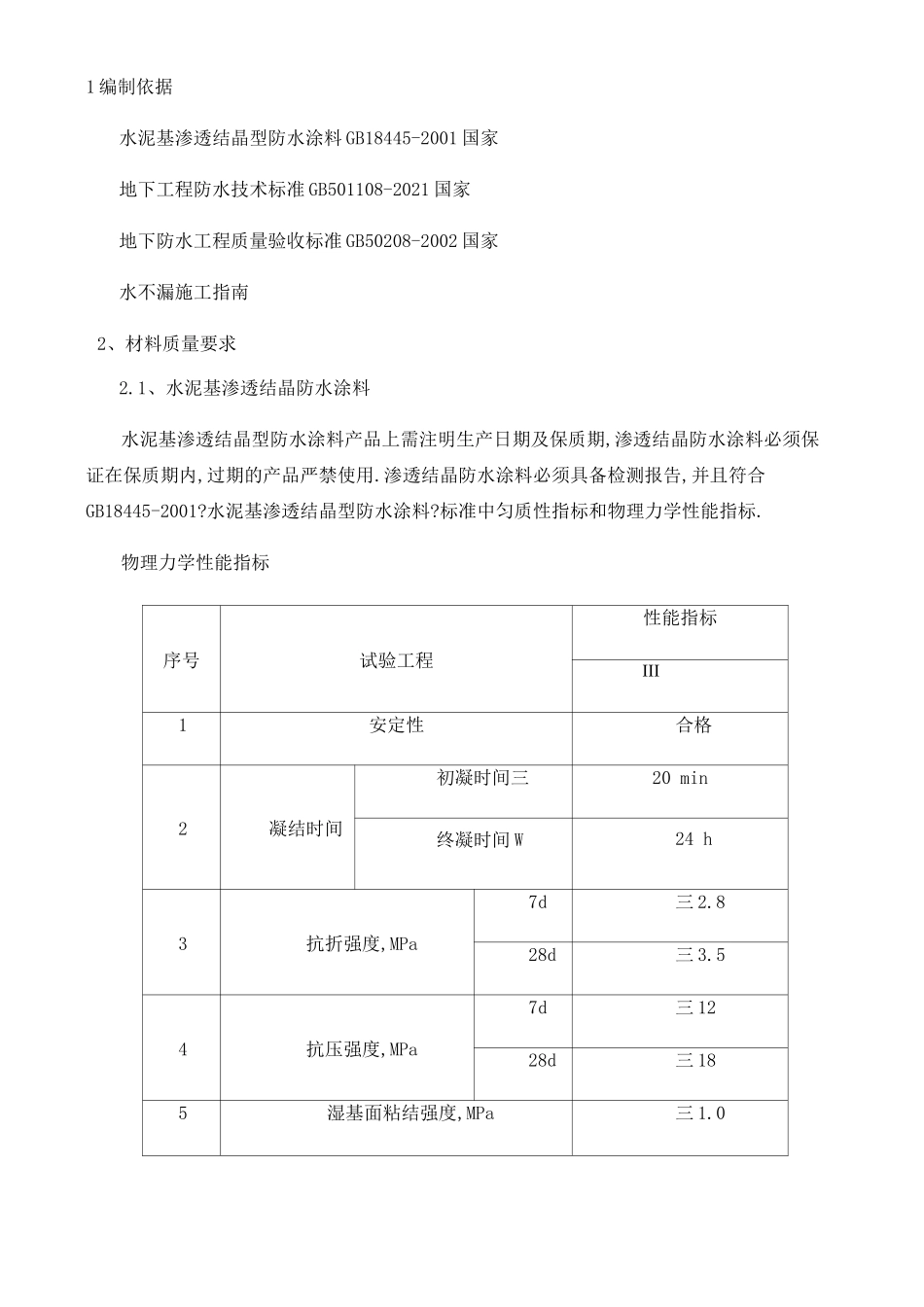 电梯井渗水施工方案_第1页
