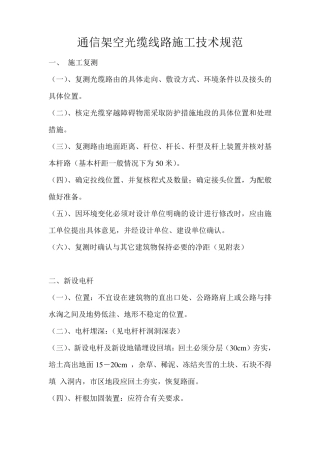 通信架空光缆线路施工技术规范