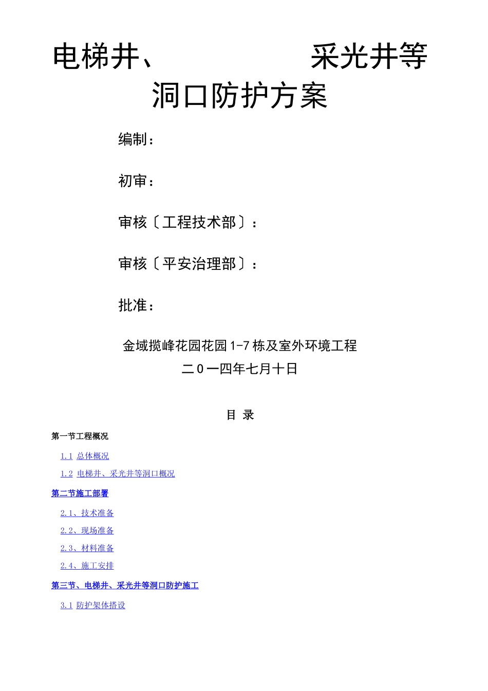 电梯井采光井防护方案_第1页