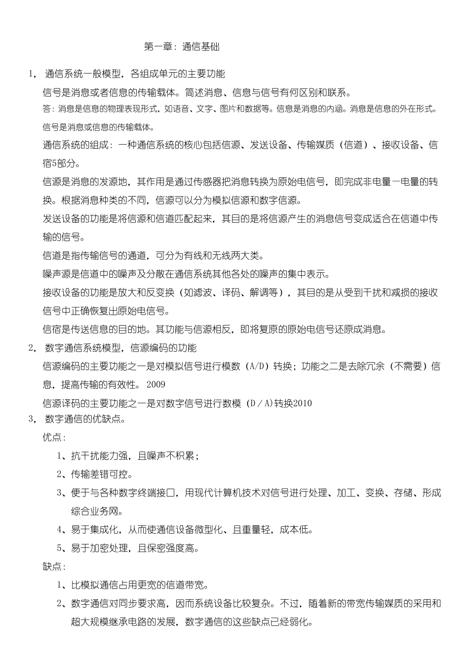 通信概论自学考试整理合集04742_第1页