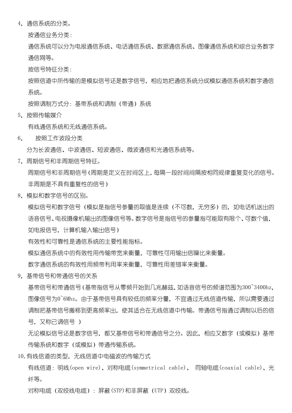通信概论自学考试整理合集04742_第2页
