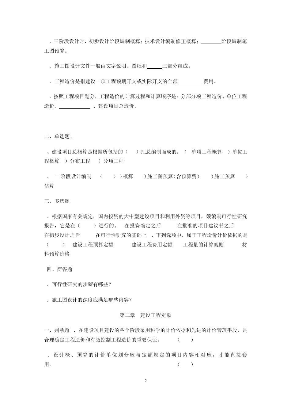 通信概预算试题库及答案_第2页