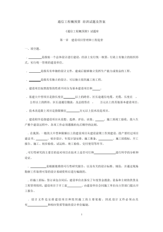 通信概预算试题库及答案