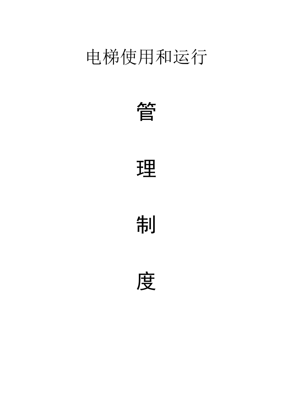 电梯使用和运行管理制度_第1页