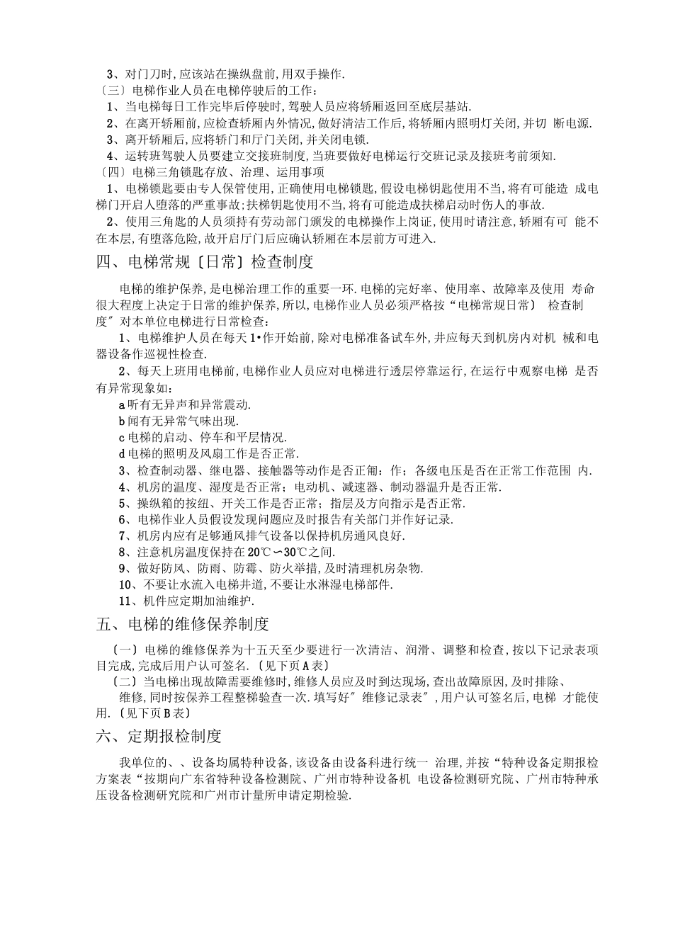 电梯使用和运行管理制度_第3页