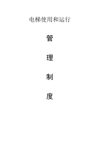 电梯使用和运行管理制度