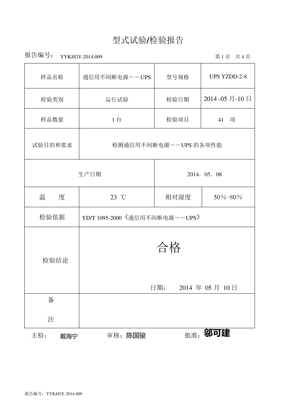 通信用不间断电源――UPS试运行试验报告_第2页