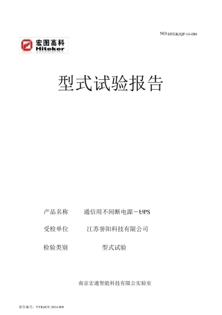 通信用不间断电源――UPS试运行试验报告
