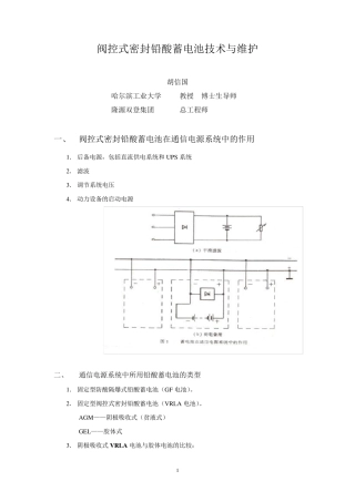 通信用阀控式密封铅酸蓄电池技术与维护