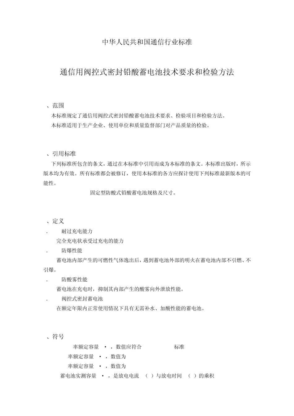 通信用阀控式密封铅酸蓄电池技术要求和检验方法_第1页