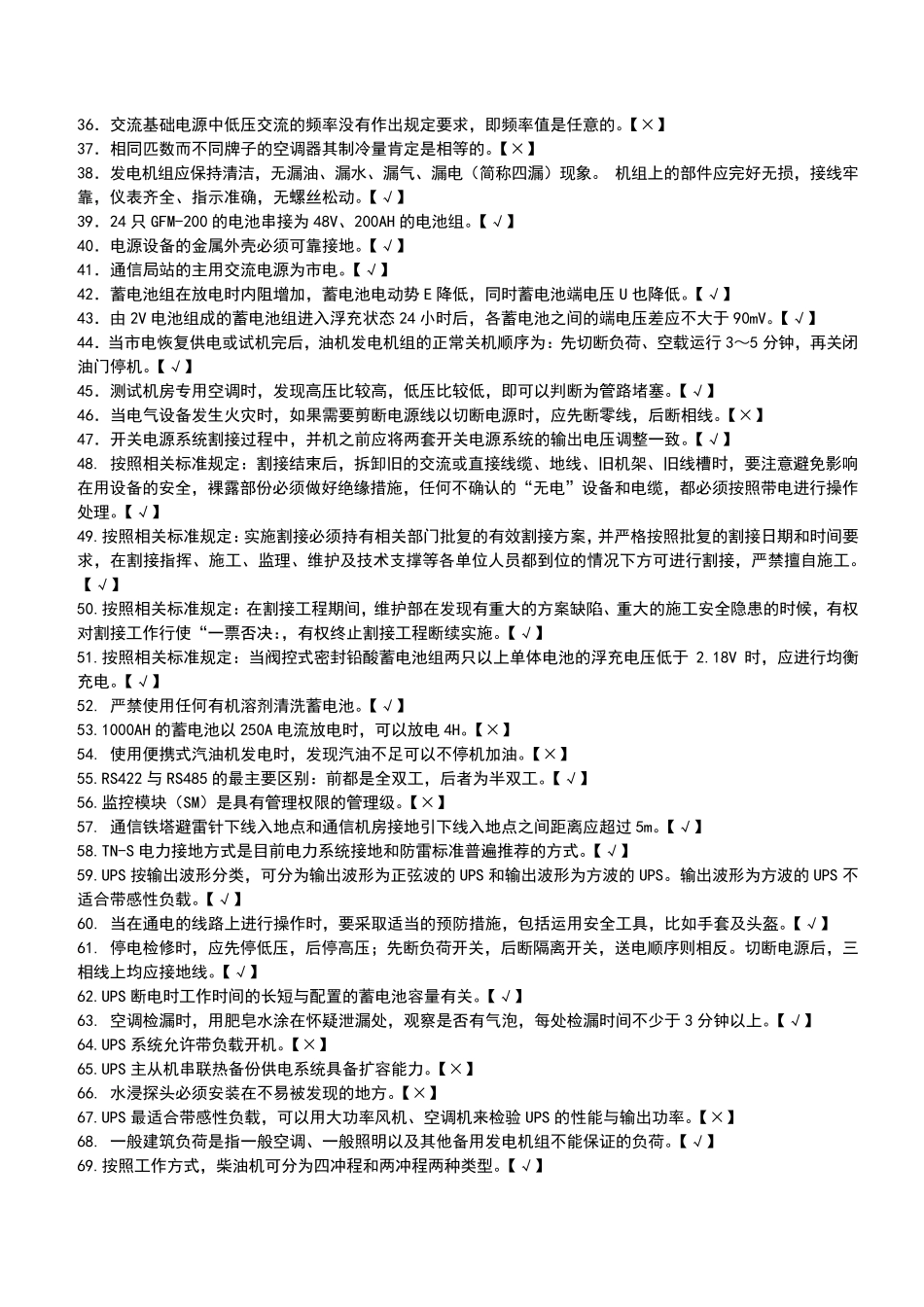 通信电力机务员题库_第2页