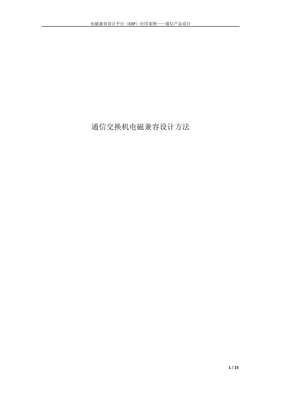 通信电子EMC设计案例_第1页