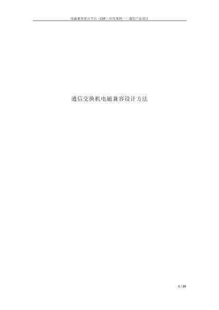 通信电子EMC设计案例