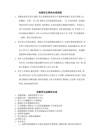 电梯发生事故处理规程