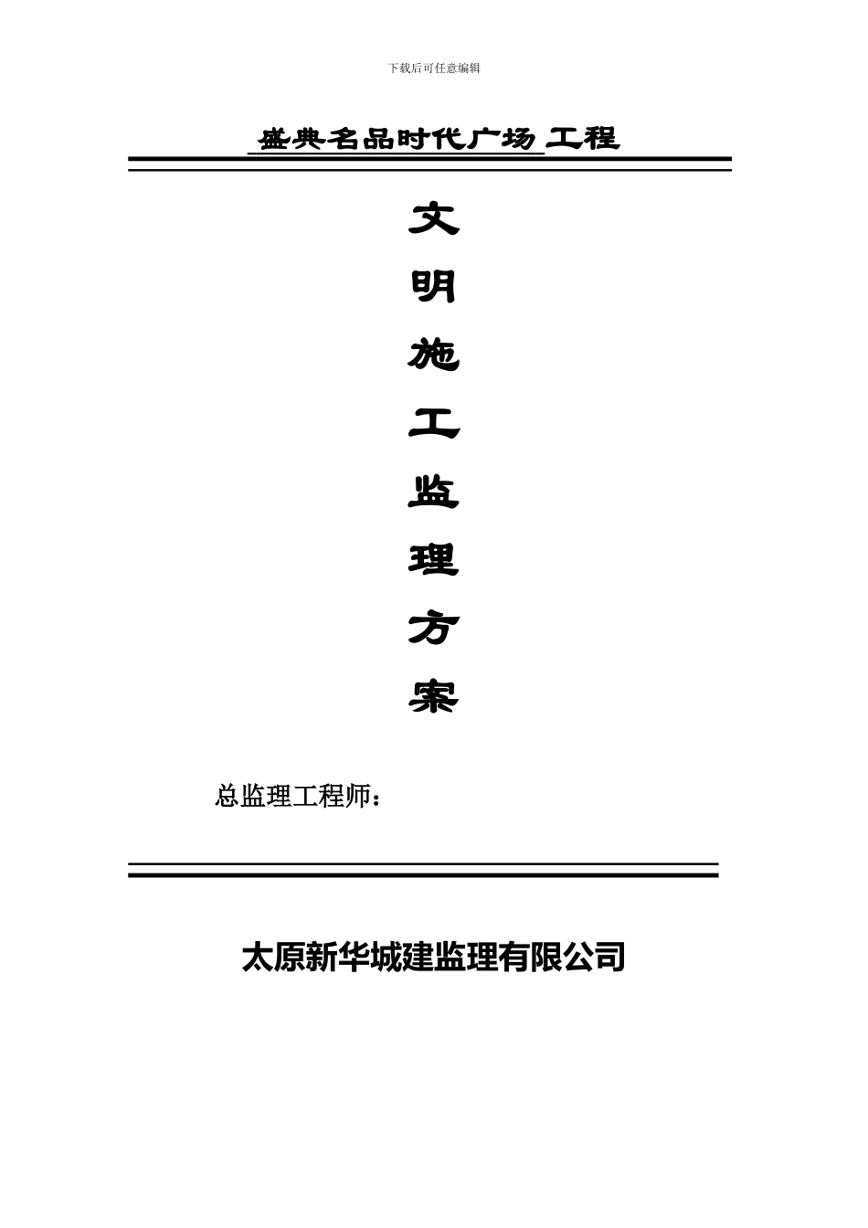 文明施工监理方案()_第1页