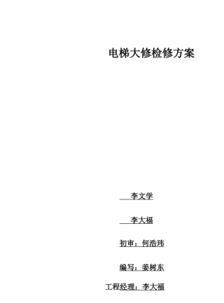 电梯大修改造检修方案
