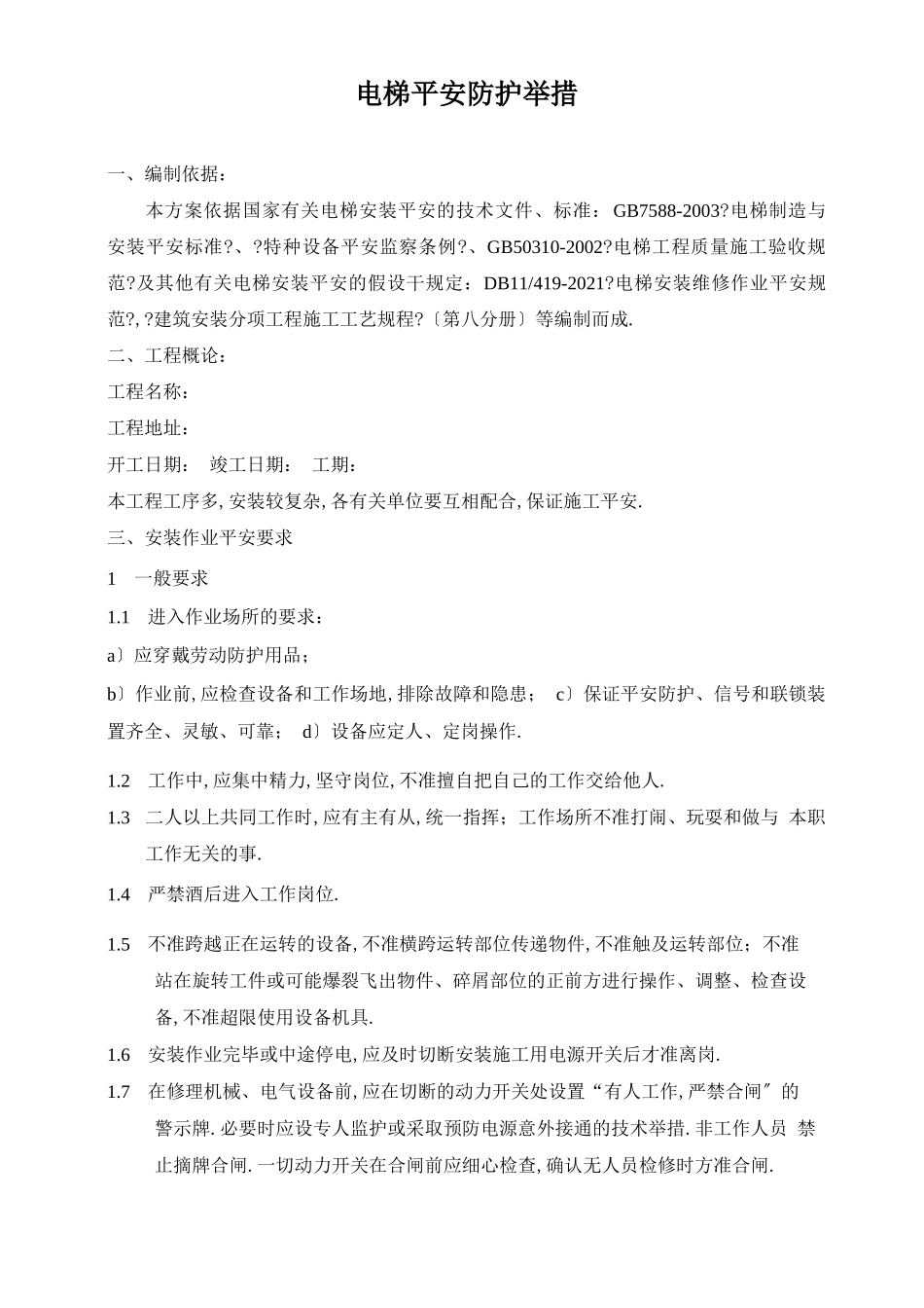 电梯安全防护措施_第1页