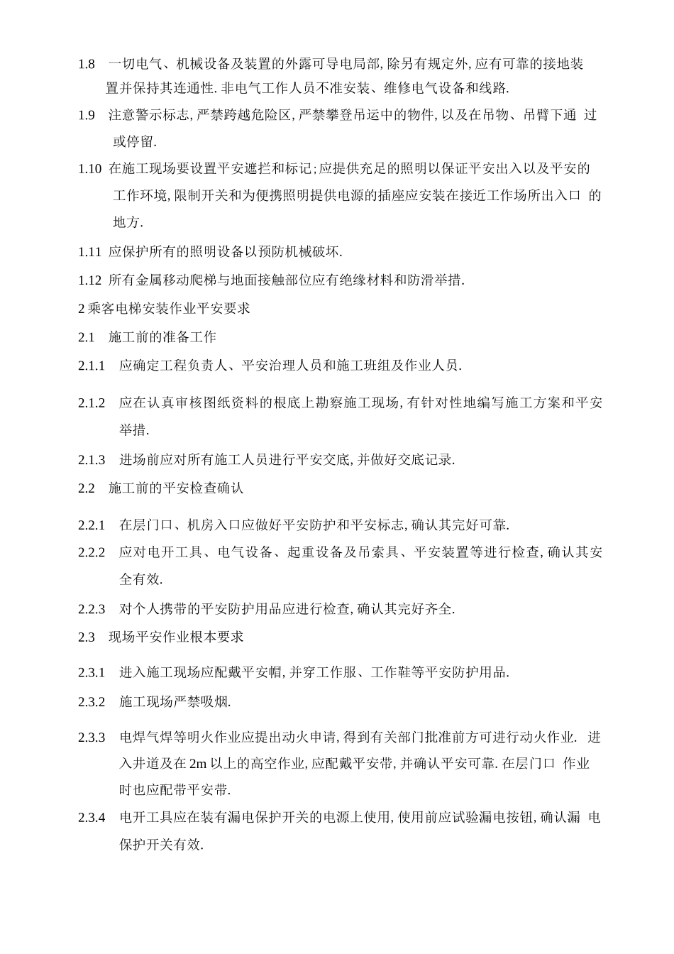 电梯安全防护措施_第2页