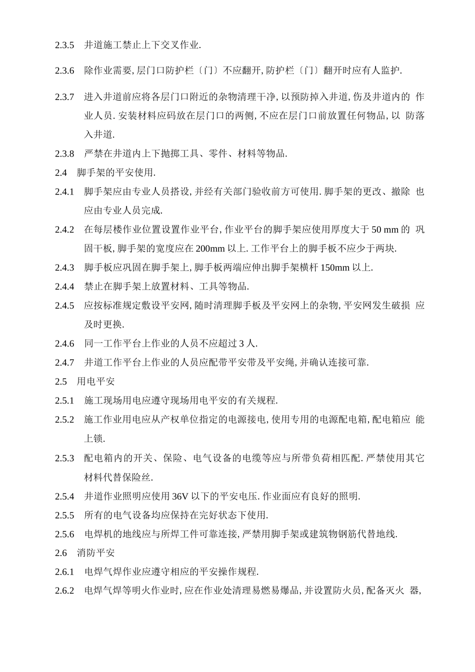 电梯安全防护措施_第3页