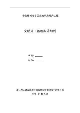 文明施工监理方案