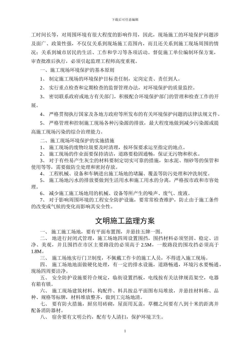 文明施工监理方案-----好_第2页