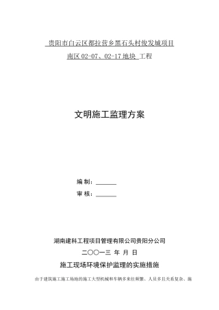 文明施工监理方案-----好