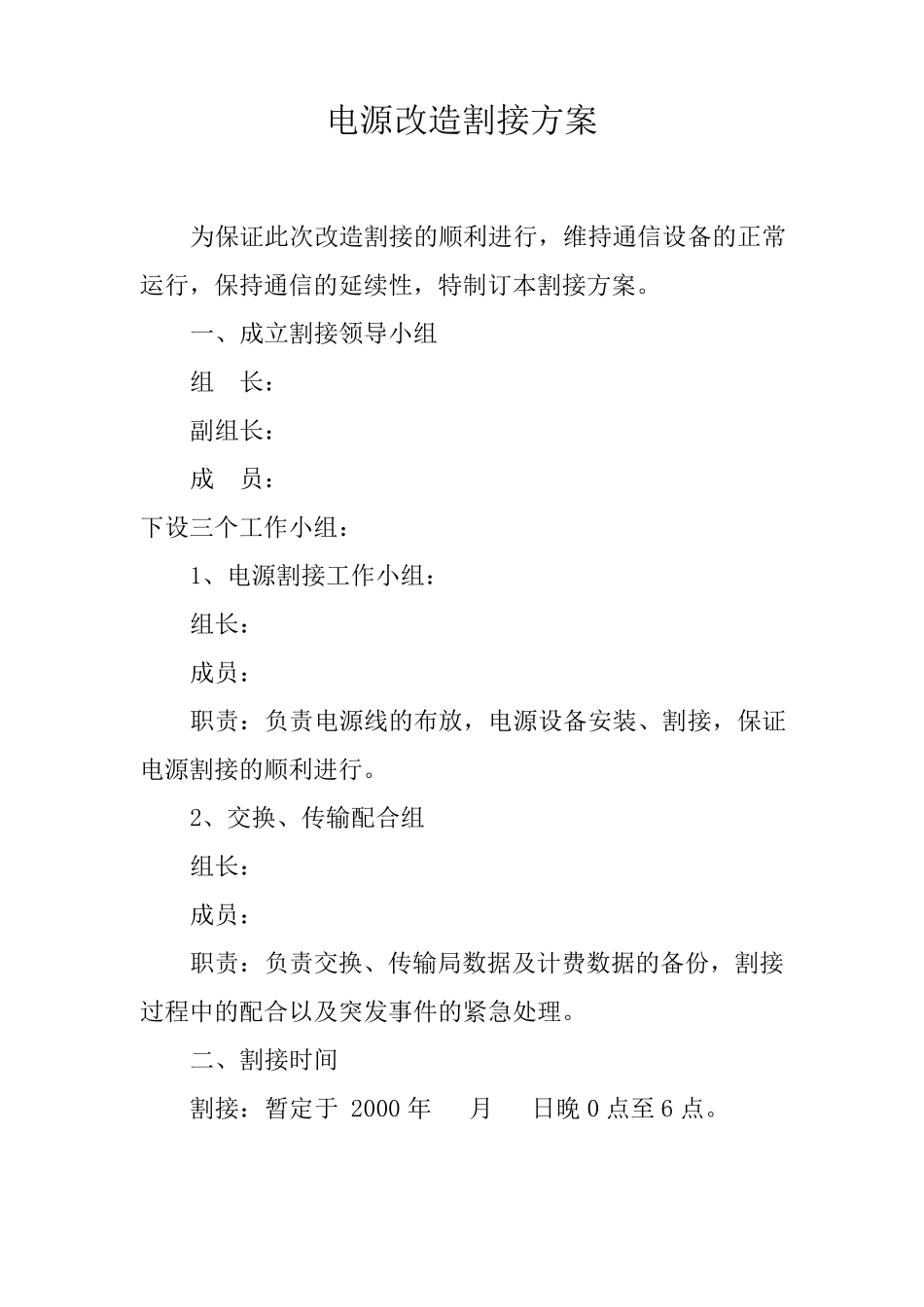 通信电源割接方案模版_第1页