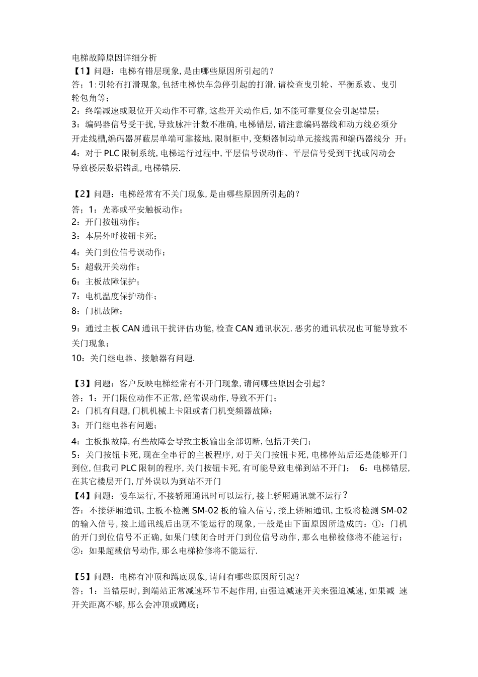 电梯常见的故障及处理_第1页