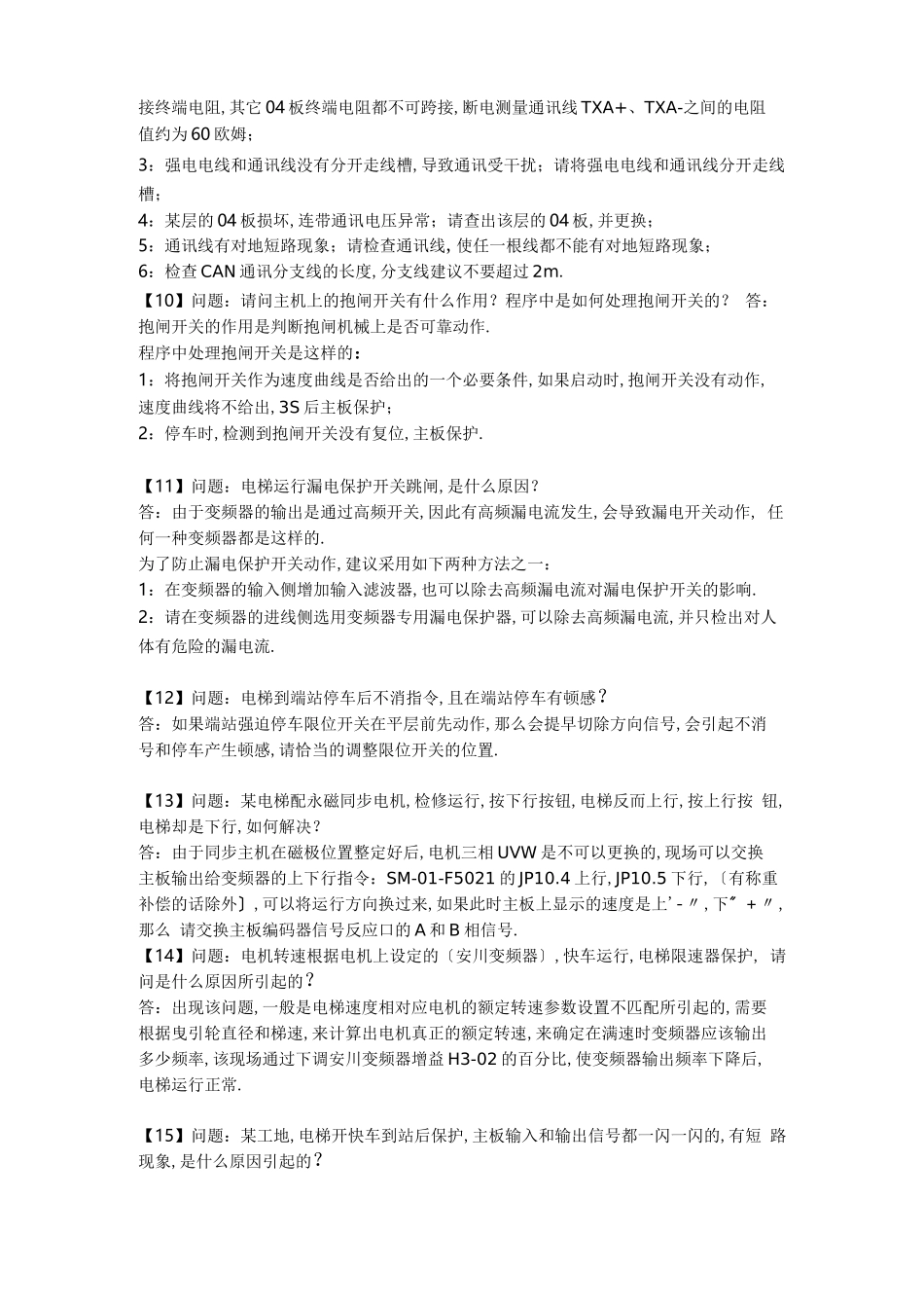 电梯常见的故障及处理_第3页