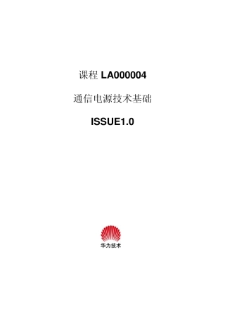 通信电源技术基础(华为内部设计参考)