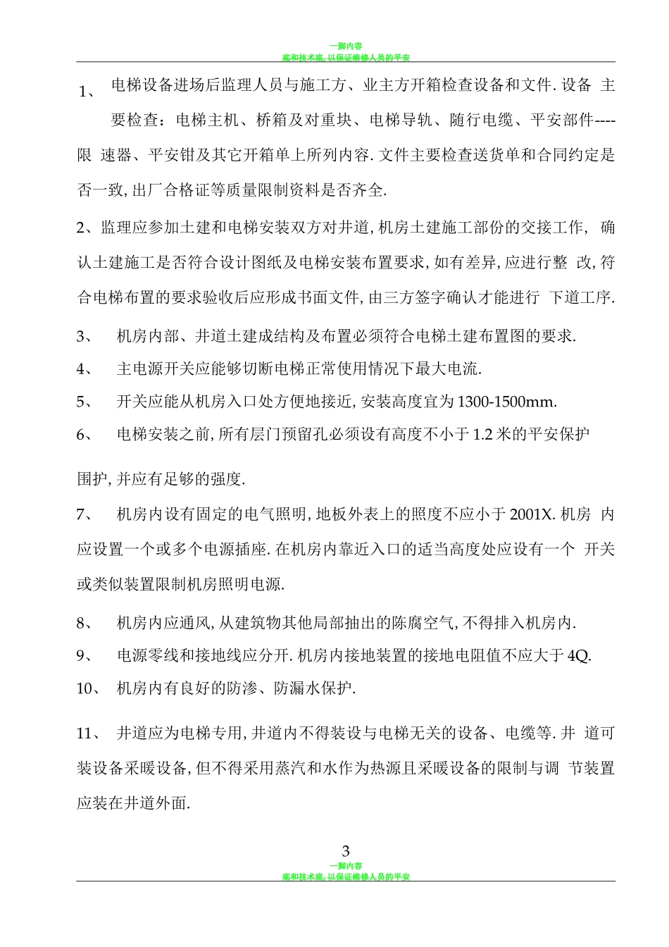 电梯施工的难点_第3页