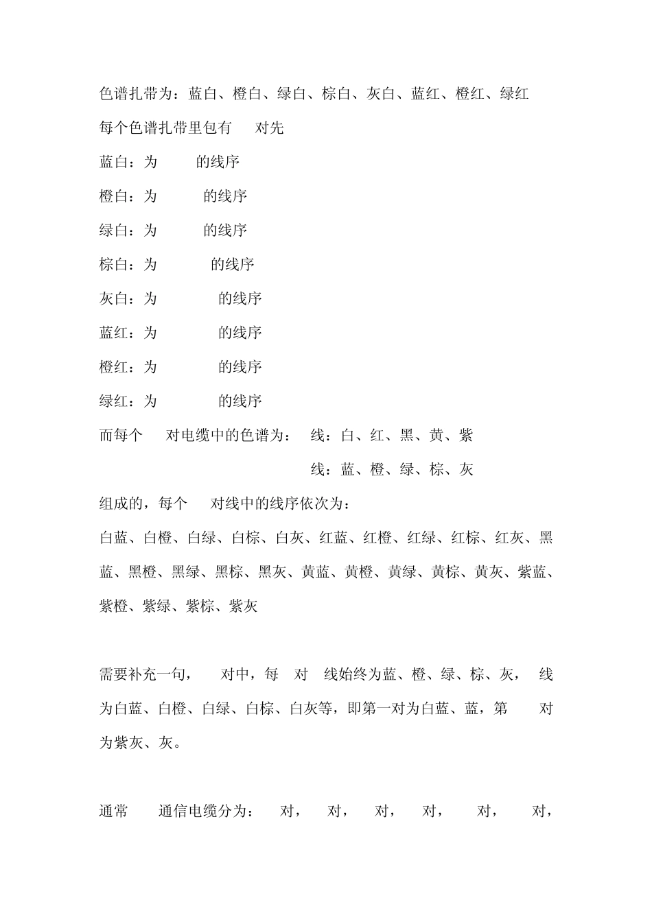 通信电缆线序色谱识别方法_第2页