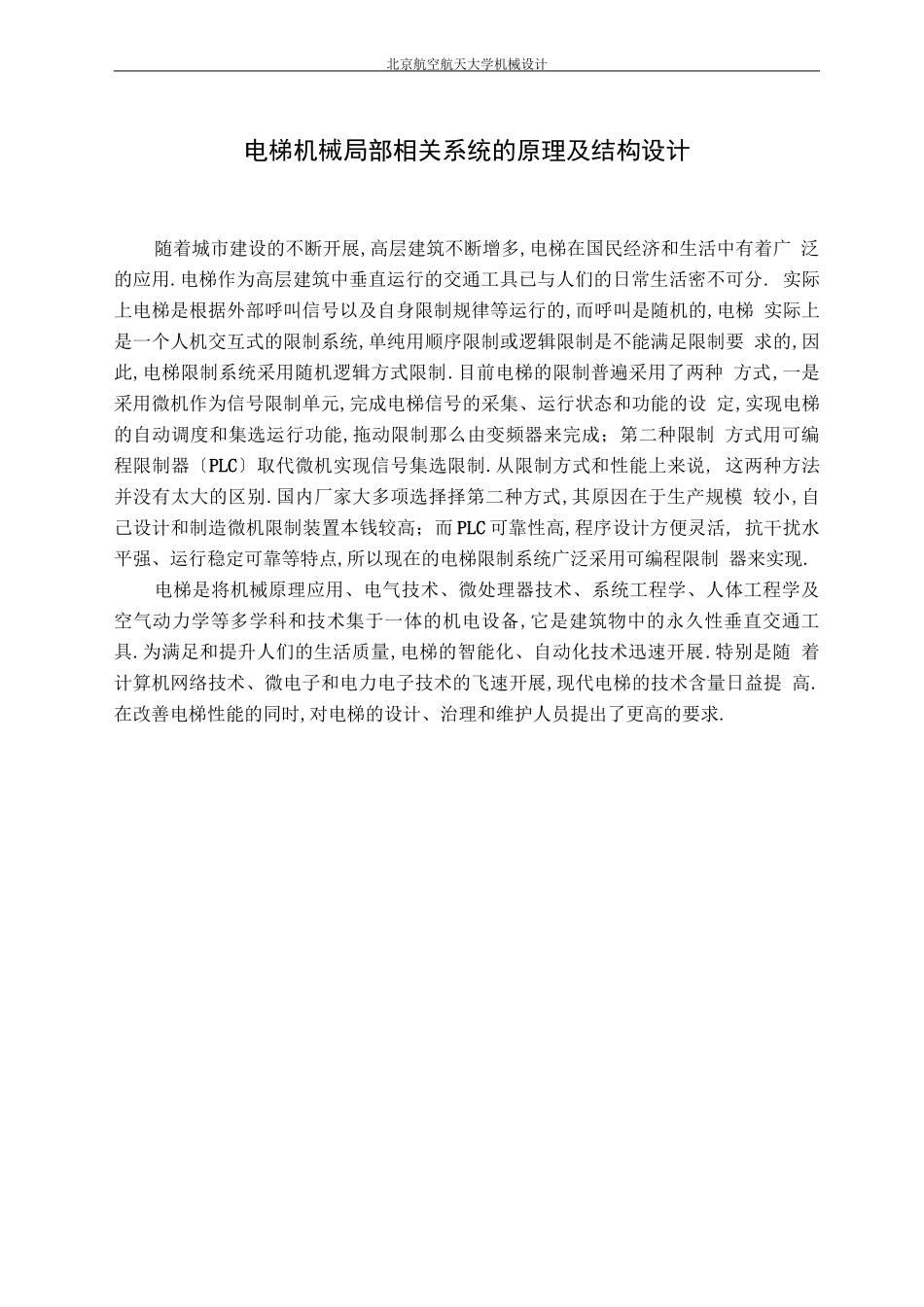 电梯机械部分原理及结构设计_第1页