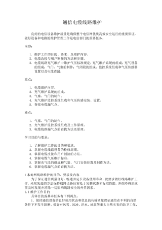 通信电缆线路维护