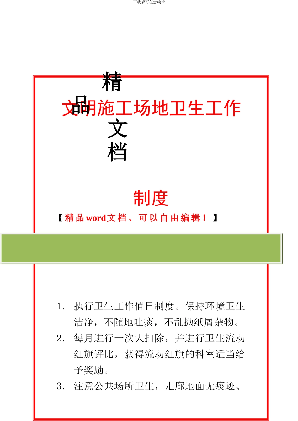 文明施工管理制度(宿舍、食堂、厕所、工地卫生等)_第2页
