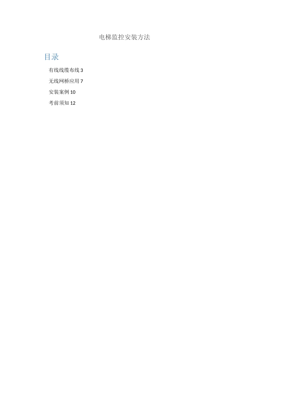 电梯监控安装_第1页