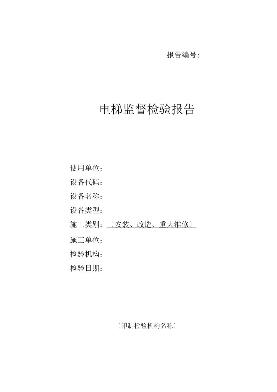 电梯监督检验报告_第1页
