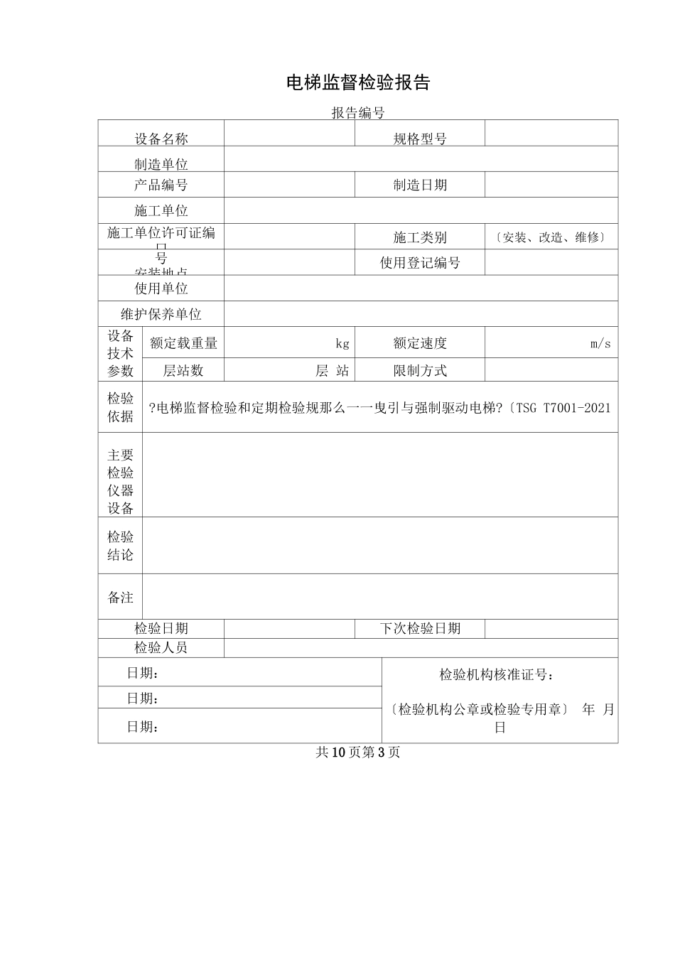 电梯监督检验报告_第3页