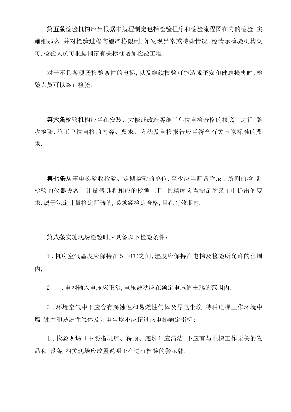 电梯监督检验规程_第2页