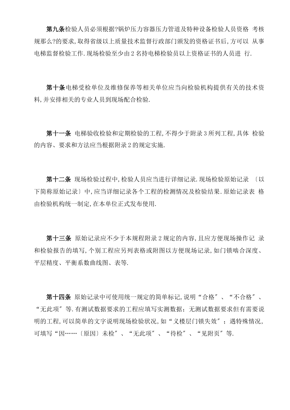 电梯监督检验规程_第3页