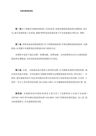 电梯监督检验规程