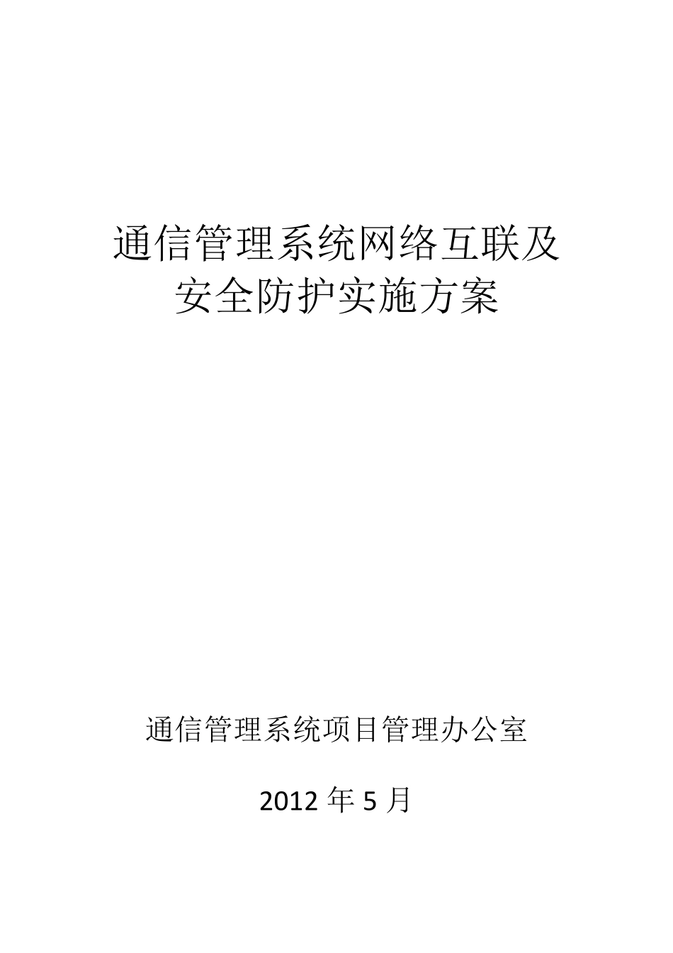 通信管理系统网络互联及安全防护实施方案_第1页