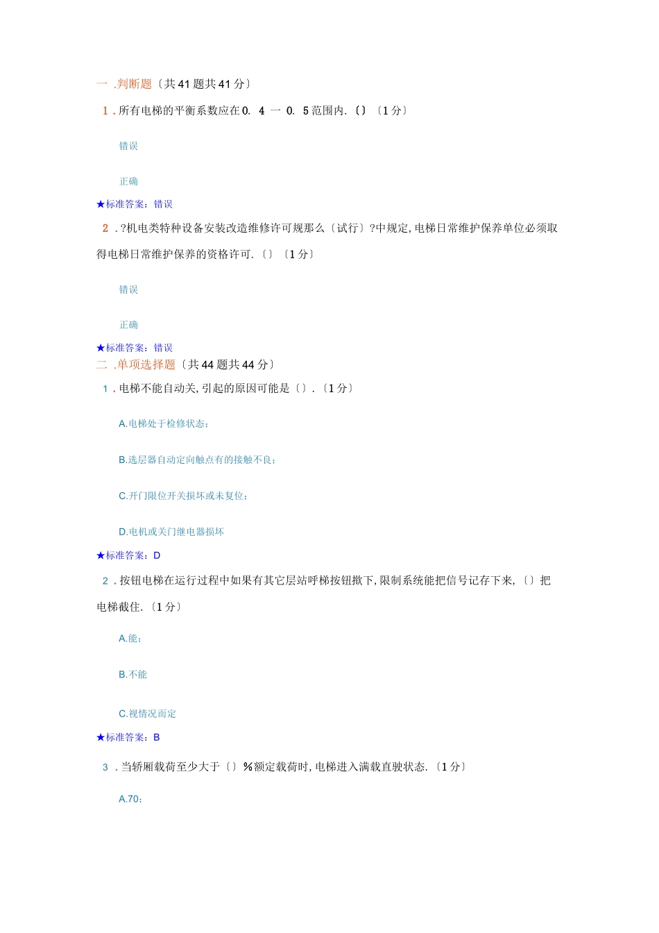 电梯管理员考试题_第1页
