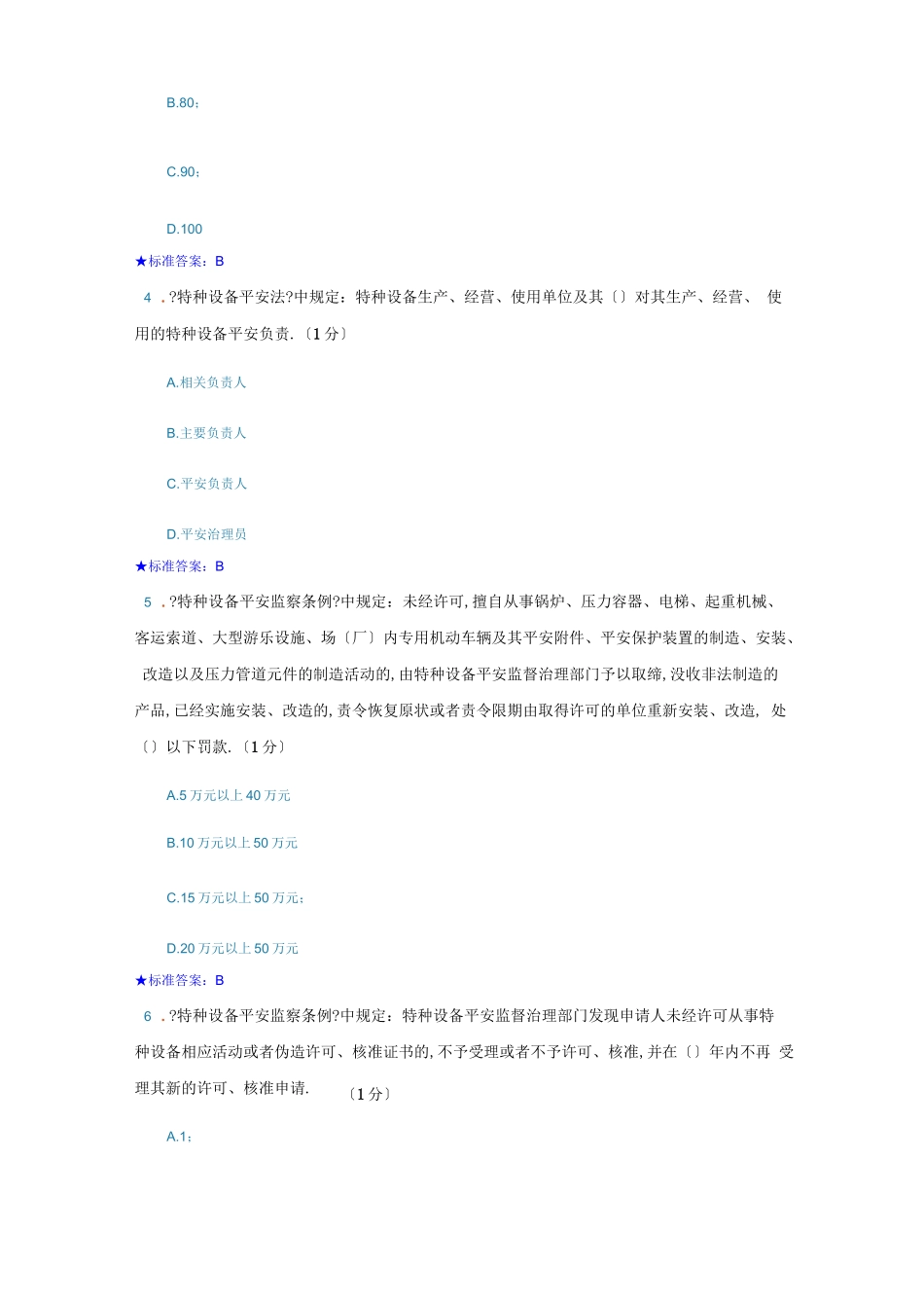 电梯管理员考试题_第2页
