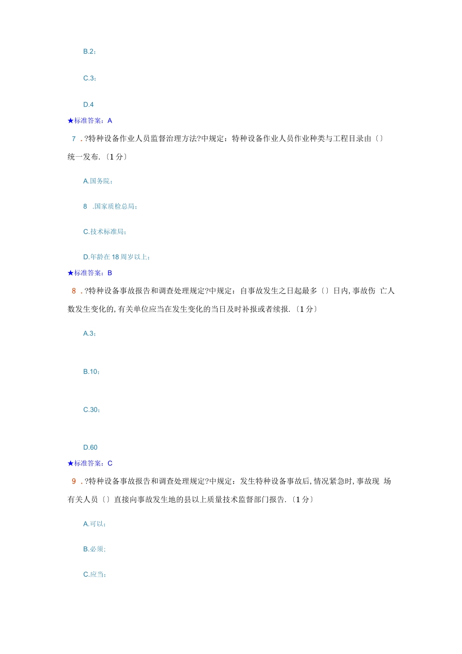 电梯管理员考试题_第3页