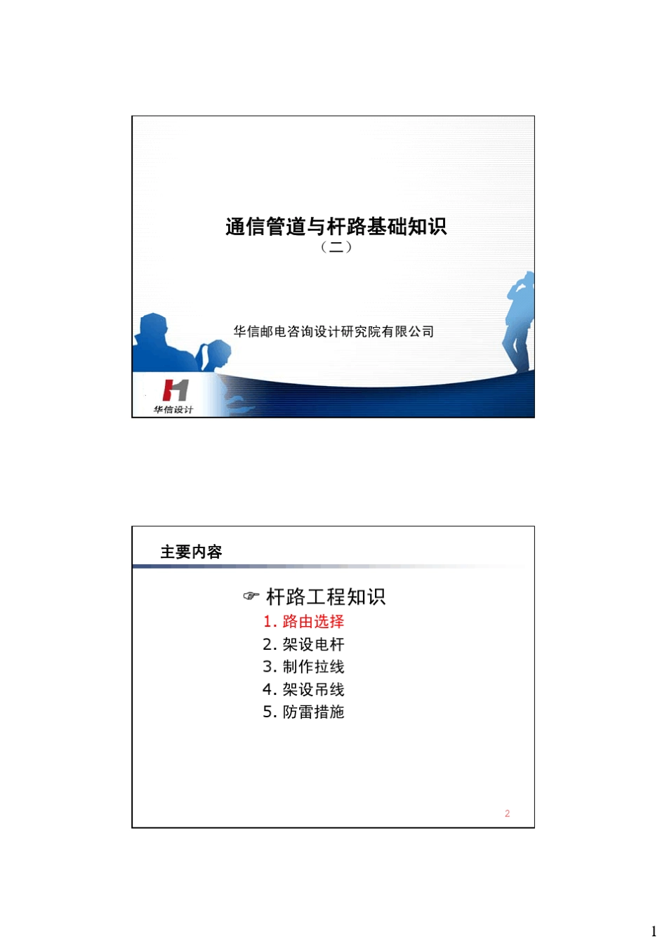 通信管道与杆路基础知识_第1页